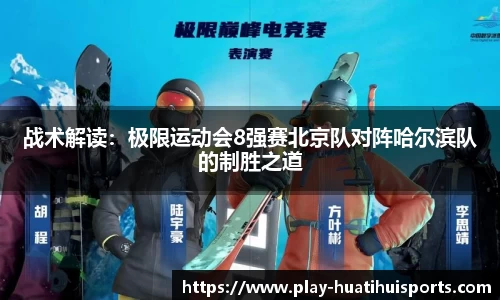 战术解读:极限运动会8强赛北京队对阵哈尔滨队的制胜之道