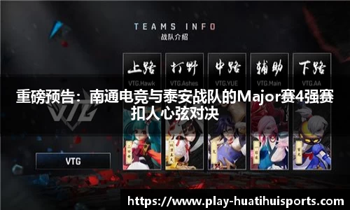 重磅预告:南通电竞与泰安战队的Major赛4强赛扣人心弦对决