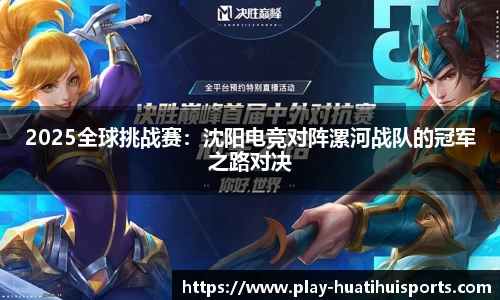 2025全球挑战赛：沈阳电竞对阵漯河战队的冠军之路对决