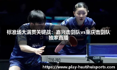 标准场大满贯关键战:嘉兴击剑队vs重庆击剑队独家直播