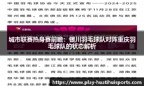 城市联赛热身赛前瞻:银川羽毛球队对阵重庆羽毛球队的状态解析