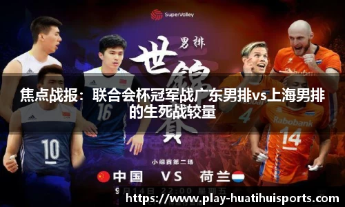 焦点战报:联合会杯冠军战广东男排vs上海男排的生死战较量