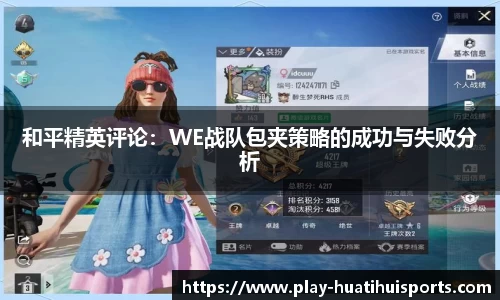 和平精英评论:WE战队包夹策略的成功与失败分析