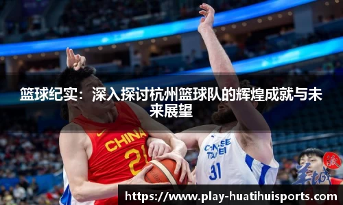 篮球纪实:深入探讨杭州篮球队的辉煌成就与未来展望