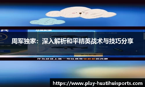 周军独家：深入解析和平精英战术与技巧分享
