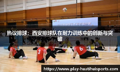 热议排球:西安排球队在耐力训练中的创新与突破