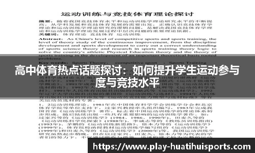 高中体育热点话题探讨:如何提升学生运动参与度与竞技水平