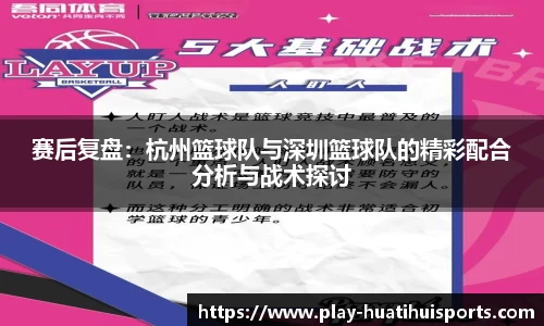 赛后复盘:杭州篮球队与深圳篮球队的精彩配合分析与战术探讨