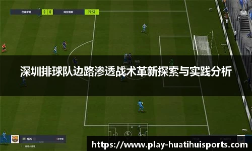 深圳排球队边路渗透战术革新探索与实践分析
