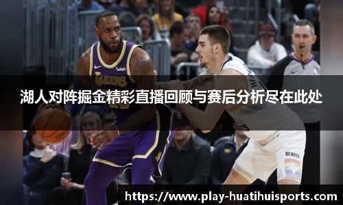湖人对阵掘金精彩直播回顾与赛后分析尽在此处