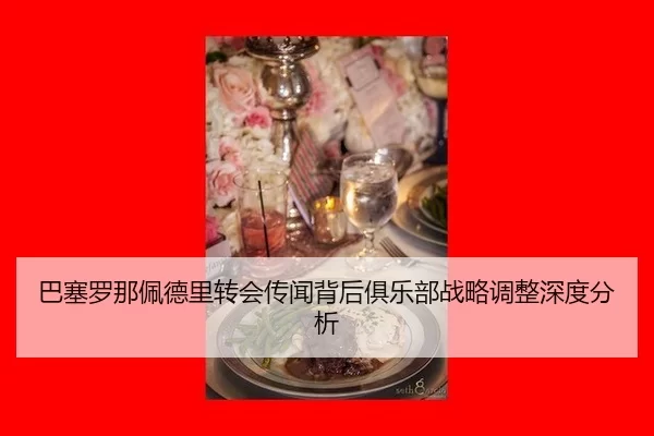 ba-sai-luo-na-pei-de-li-zhuan-hui-chuan-wen-bei-hou-ju-le-bu-zhan-lve-tiao-zheng-shen-du-fen-xi-2-129.jpg