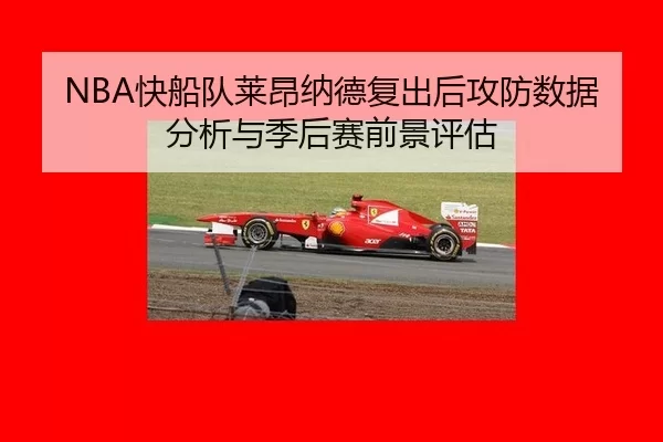NBA快船队莱昂纳德复出后攻防数据分析与季后赛前景评估